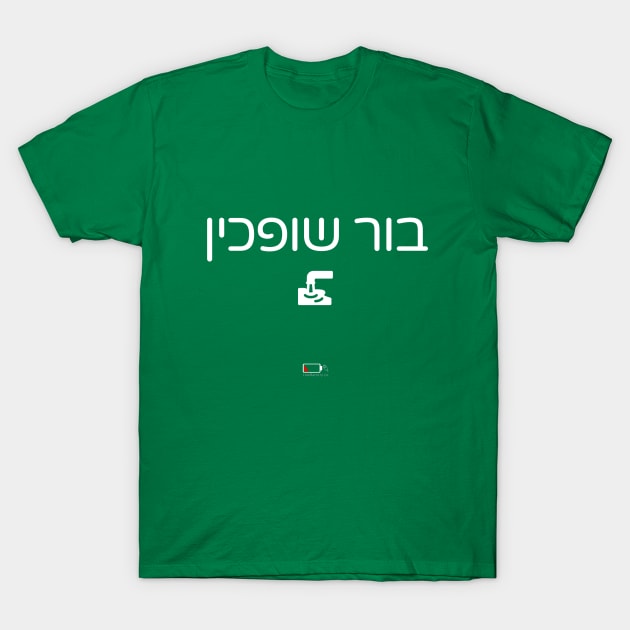 בור שופכין T-Shirt by LowBattery